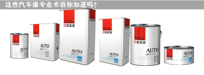 這些汽車漆專業術語你知道嗎?