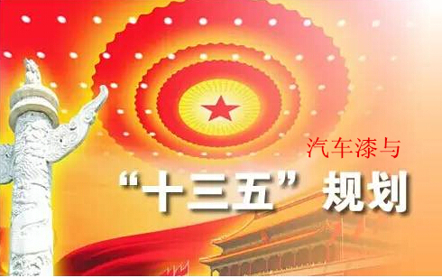 汽車漆與十三五規劃 汽車漆