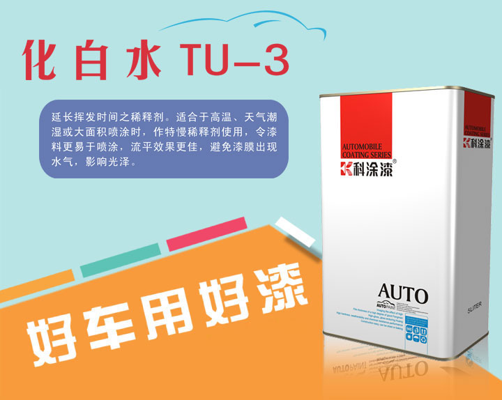 汽車漆 化白（bái）水
