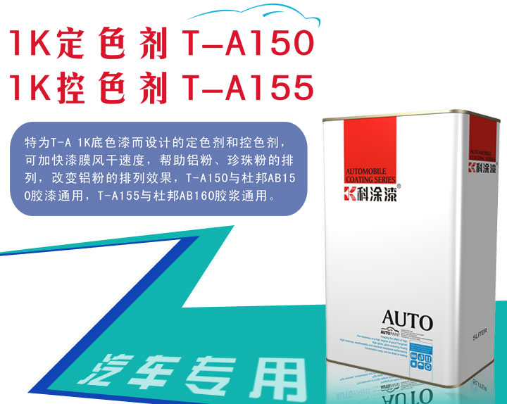 汽車漆（qī）定色劑 汽車漆控色劑