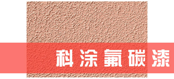 蘑菇视频在线观看免费漆解讀為什麽必須重視氟碳漆底材處理