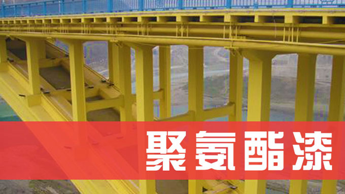 聚氨酯（zhǐ）漆