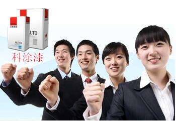 汽車漆客戶開發 汽車漆客(kè)戶開發